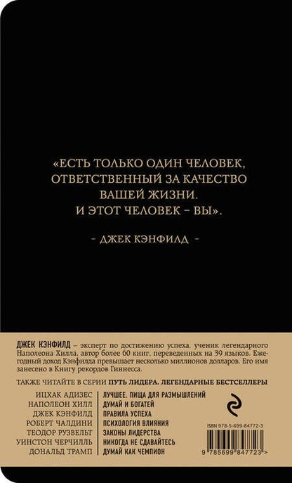 Фотография книги "Джек Кэнфилд: Правила успеха"