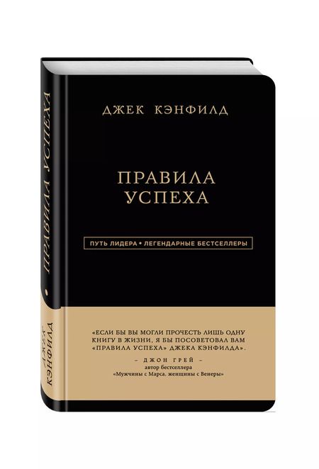 Фотография книги "Джек Кэнфилд: Правила успеха"