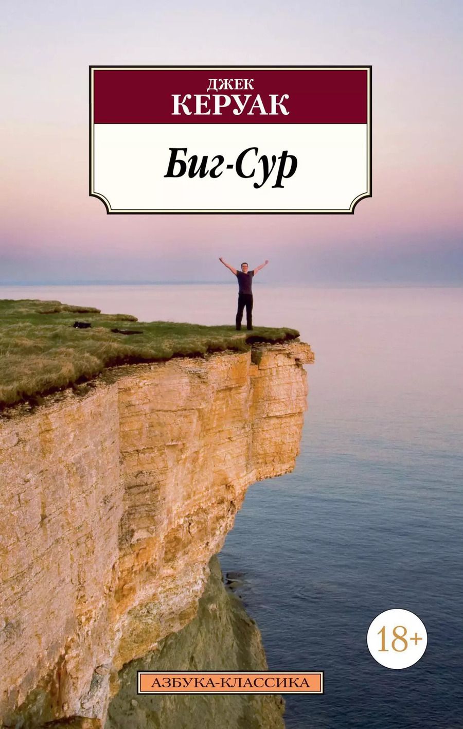 Обложка книги "Джек Керуак: Биг-Сур"