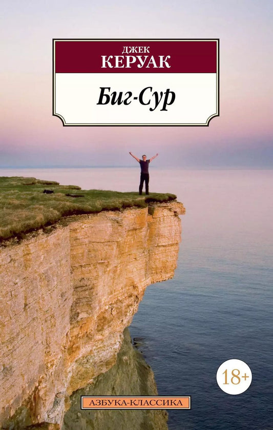 Обложка книги "Джек Керуак: Биг-Сур"
