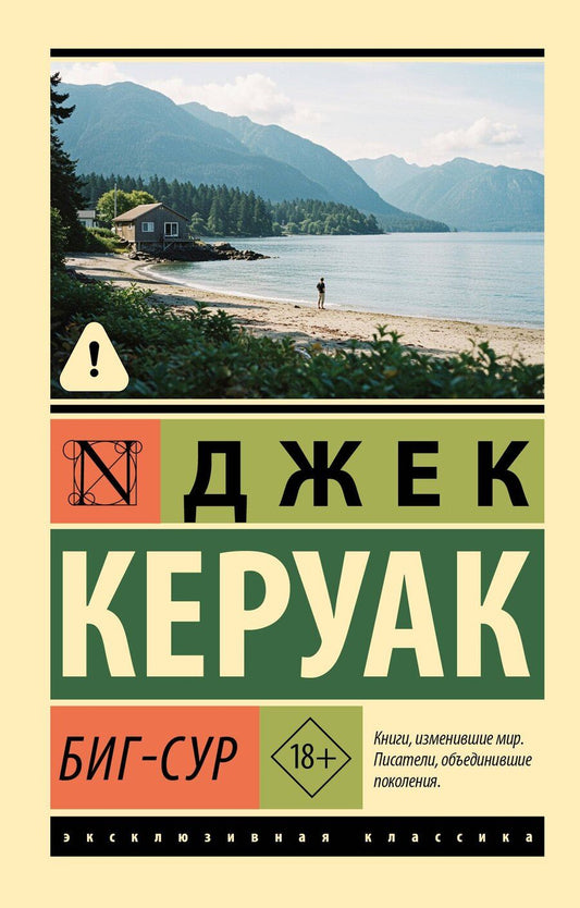 Обложка книги "Джек Керуак: Биг-Сур"