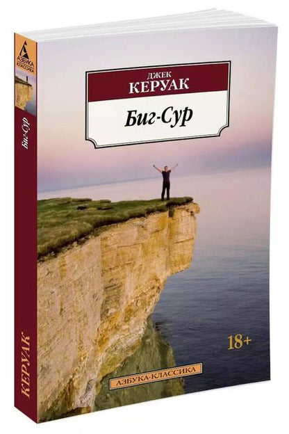 Фотография книги "Джек Керуак: Биг-Сур"