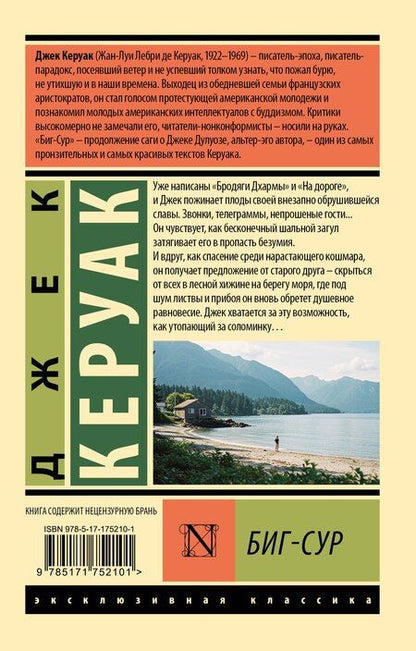 Фотография книги "Джек Керуак: Биг-Сур"