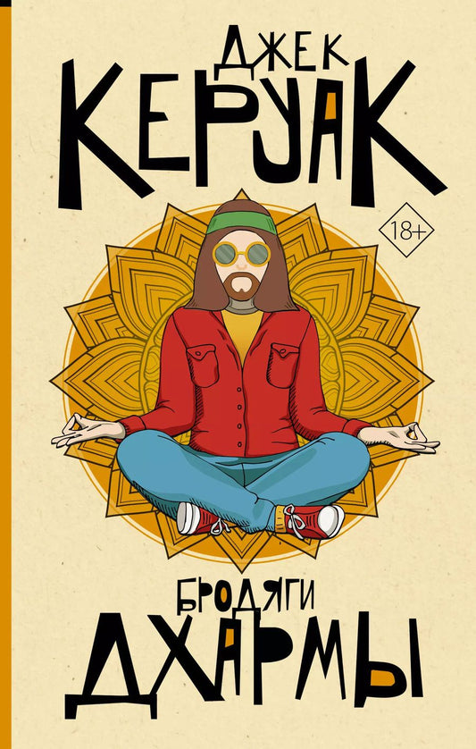 Обложка книги "Джек Керуак: Бродяги Дхармы"