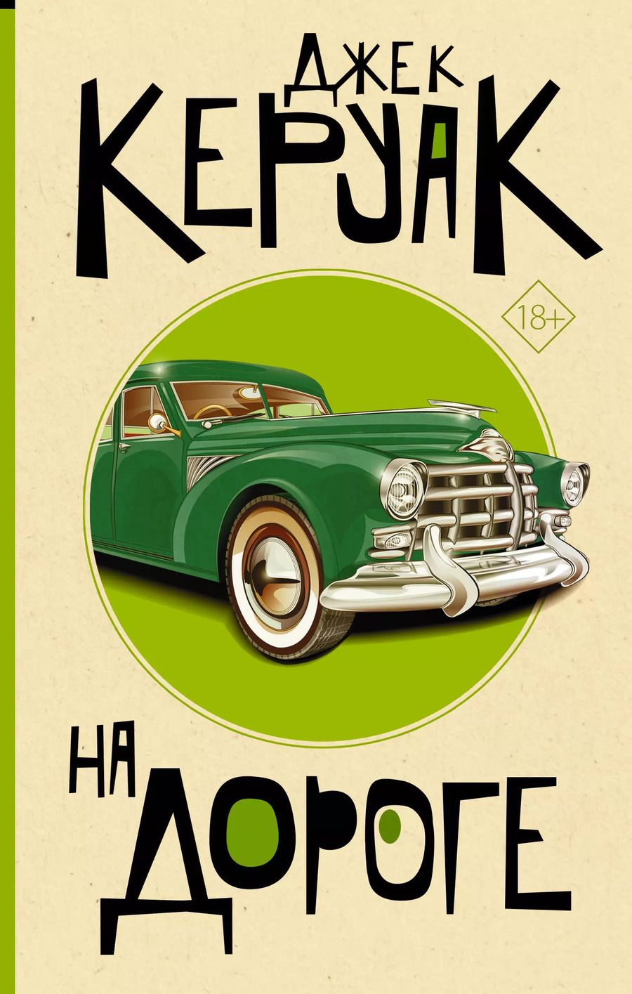 Обложка книги "Джек Керуак: На дороге"