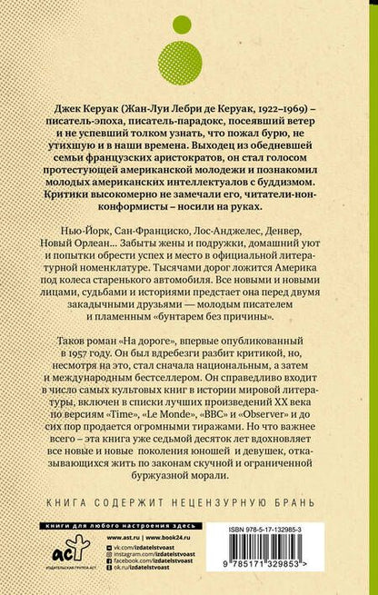 Фотография книги "Джек Керуак: На дороге"