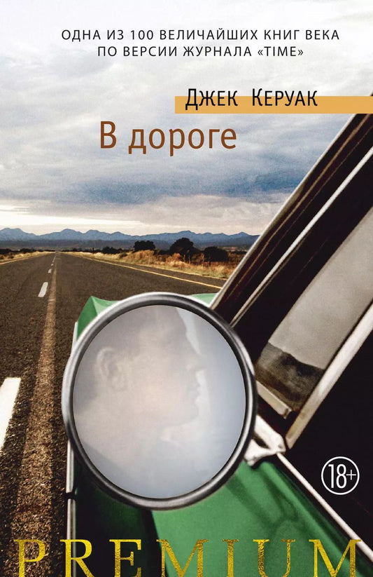 Обложка книги "Джек Керуак: В дороге"