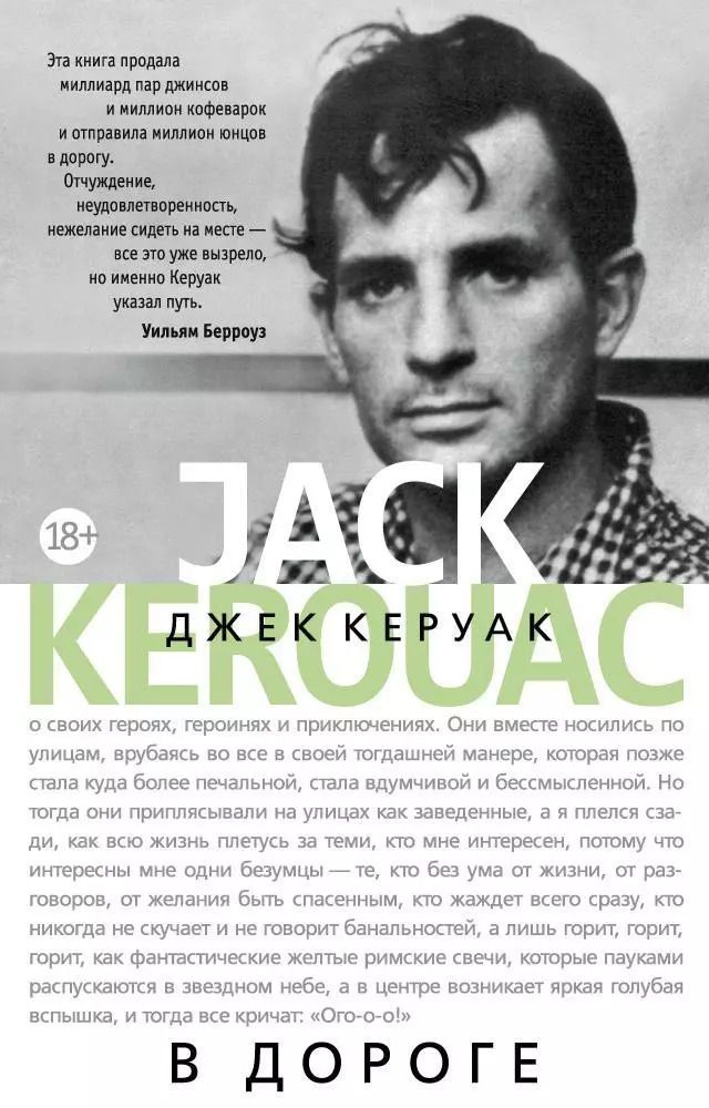 Обложка книги "Джек Керуак: В дороге"