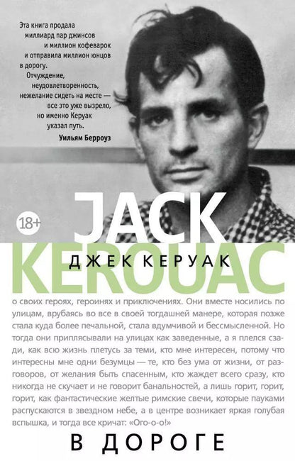 Обложка книги "Джек Керуак: В дороге"