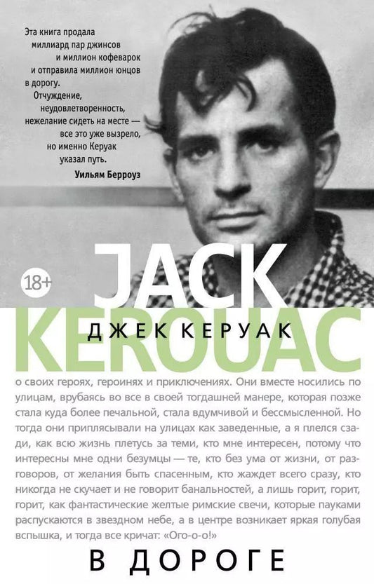Обложка книги "Джек Керуак: В дороге"
