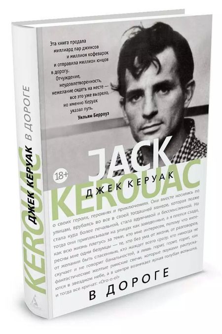 Фотография книги "Джек Керуак: В дороге"