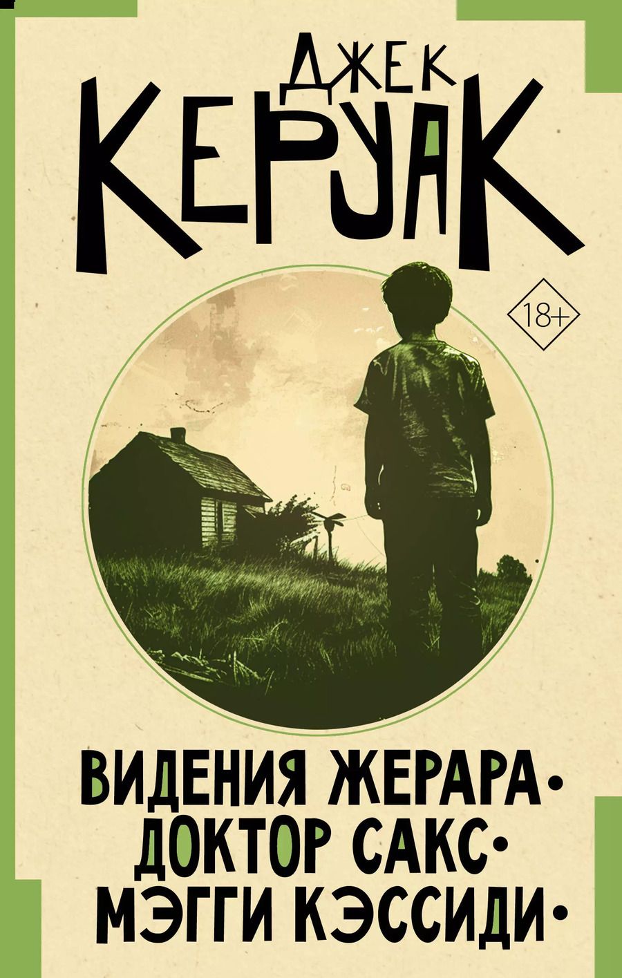 Обложка книги "Джек Керуак: Видения Жерара. Доктор Сакс. Мэгги Кэссиди"