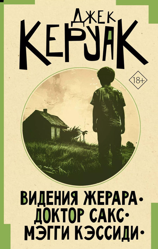 Обложка книги "Джек Керуак: Видения Жерара. Доктор Сакс. Мэгги Кэссиди"
