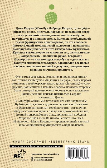 Фотография книги "Джек Керуак: Видения Жерара. Доктор Сакс. Мэгги Кэссиди"