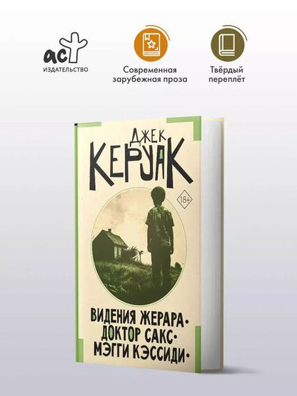 Фотография книги "Джек Керуак: Видения Жерара. Доктор Сакс. Мэгги Кэссиди"