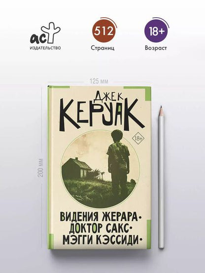 Фотография книги "Джек Керуак: Видения Жерара. Доктор Сакс. Мэгги Кэссиди"