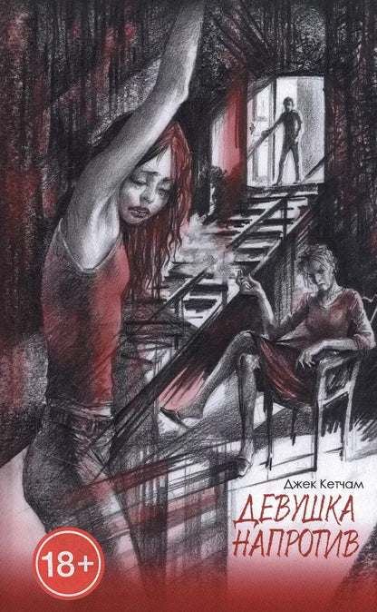 Обложка книги "Джек Кетчам: Девушка напротив. Прятки: Романы"