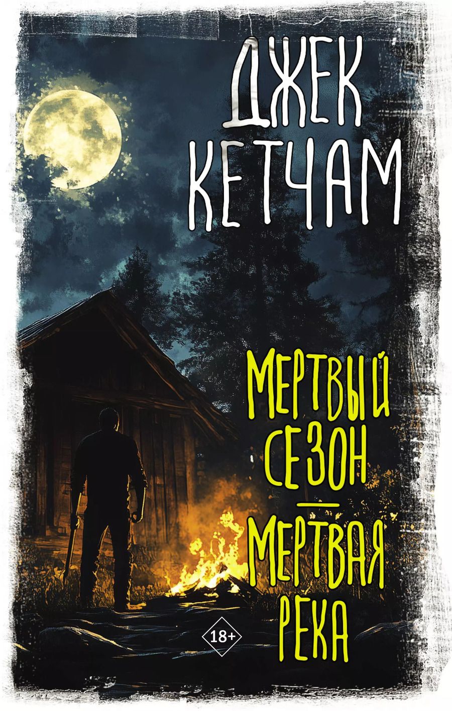 Обложка книги "Джек Кетчам: Мертвый сезон. Мертвая река"