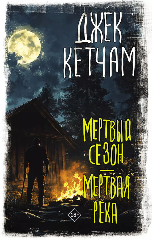 Обложка книги "Джек Кетчам: Мертвый сезон. Мертвая река"