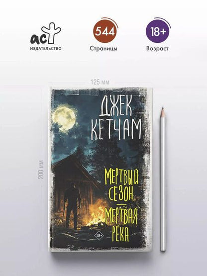 Фотография книги "Джек Кетчам: Мертвый сезон. Мертвая река"