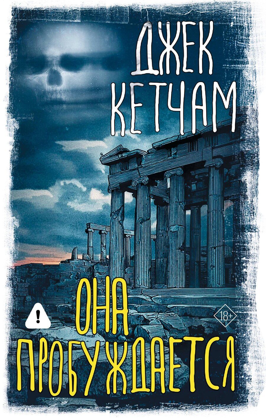 Обложка книги "Джек Кетчам: Она пробуждается"