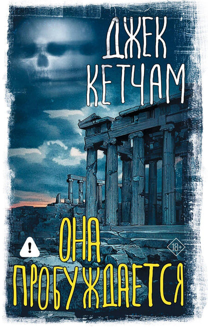 Обложка книги "Джек Кетчам: Она пробуждается"