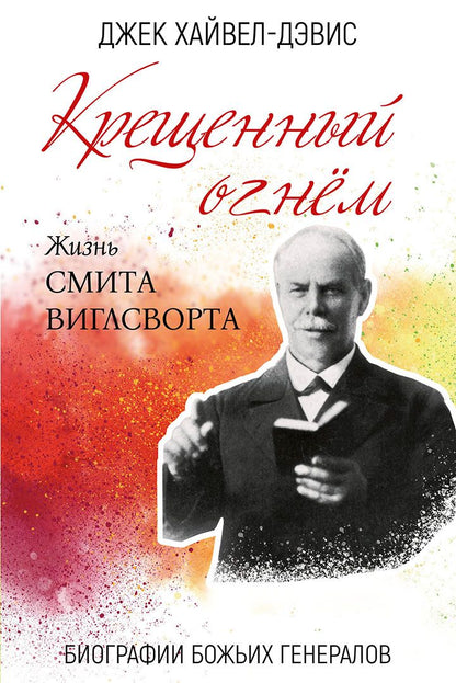 Обложка книги "Джек Хайвел-Дэвис: Крещенный огнем. Жизнь Смита Виглсворта"