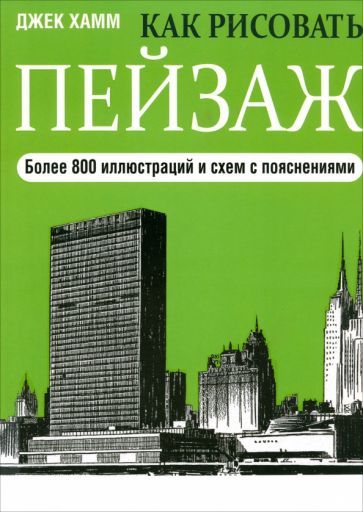 Обложка книги "Джек Хамм: Как рисовать пейзаж"