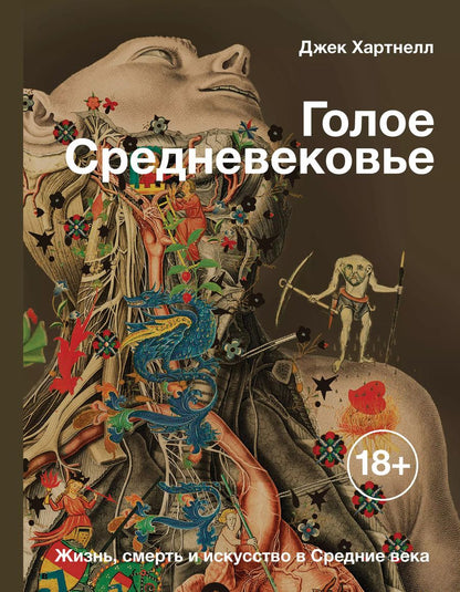 Обложка книги "Джек Хартнелл: Голое Средневековье. Жизнь, смерть и искусство в Средние века"