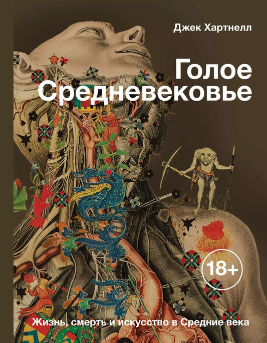 Обложка книги "Джек Хартнелл: Голое Средневековье. Жизнь, смерть и искусство в Средние века"