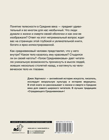 Фотография книги "Джек Хартнелл: Голое Средневековье. Жизнь, смерть и искусство в Средние века"