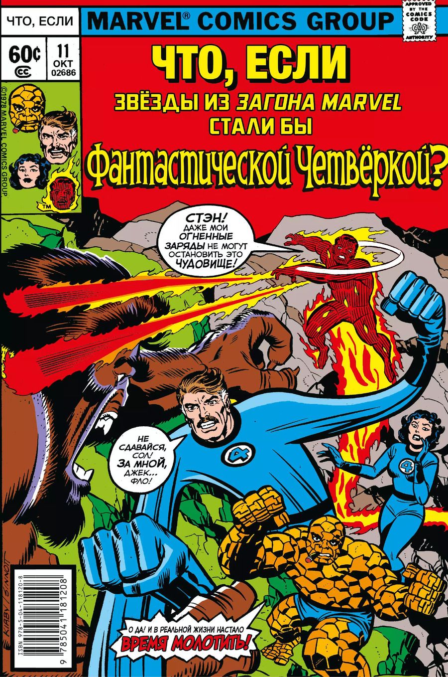 Обложка книги "Джек Кирби: MARVEL: Что если?.. Звёзды Marvel стали Фантастической Четвёркой"