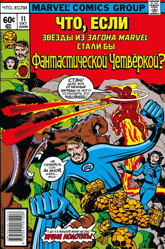 Обложка книги "Джек Кирби: MARVEL: Что если?.. Звёзды Marvel стали Фантастической Четвёркой"