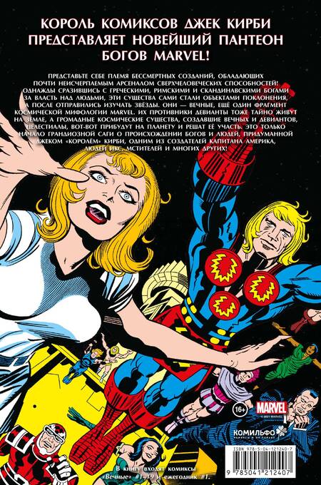 Фотография книги "Джек Кирби: «Вечные» Джека Кирби. Полное издание"