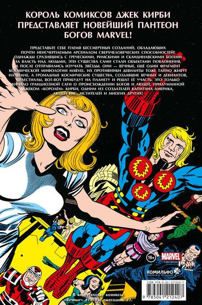 Фотография книги "Джек Кирби: «Вечные» Джека Кирби. Полное издание"