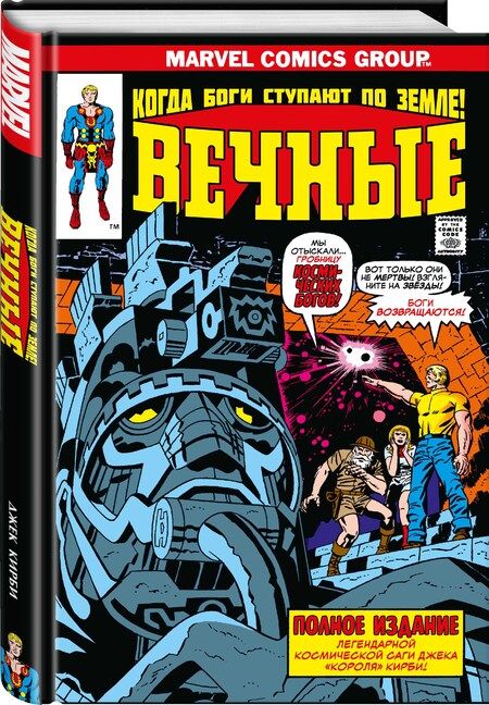 Фотография книги "Джек Кирби: «Вечные» Джека Кирби. Полное издание"