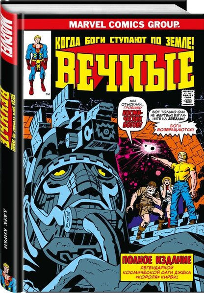 Фотография книги "Джек Кирби: «Вечные» Джека Кирби. Полное издание"