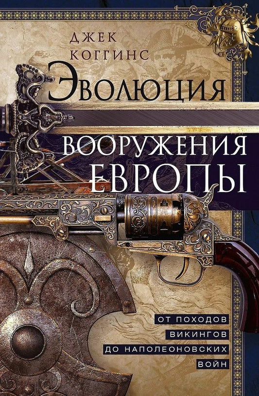 Обложка книги "Джек Коггинс: Эволюция вооружения Европы. От походов викингов до Наполеоновских войн"