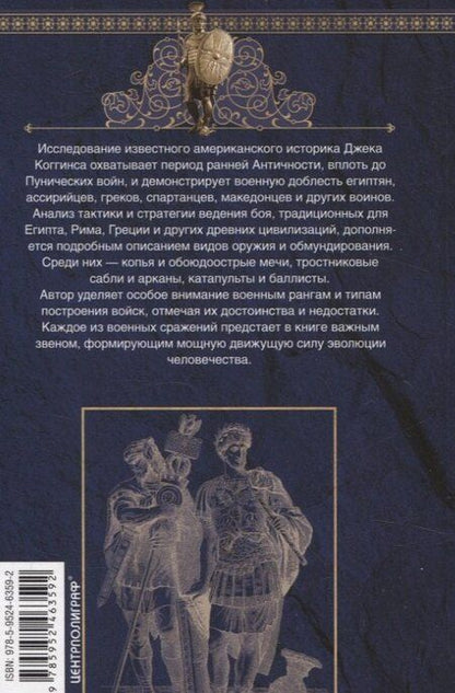 Фотография книги "Джек Коггинс: Оружие времен Античности. Вооружение и оснащение армий скифов, египтян, персов, греков и римлян"