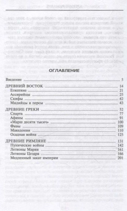 Фотография книги "Джек Коггинс: Оружие времен Античности. Вооружение и оснащение армий скифов, египтян, персов, греков и римлян"
