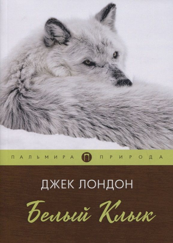 Обложка книги "Джек Лондон: Белый Клык. Повесть"