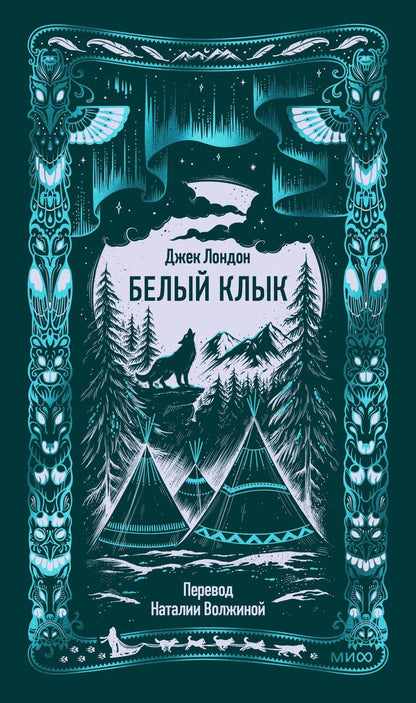 Обложка книги "Джек Лондон: Белый клык. Вечные истории"