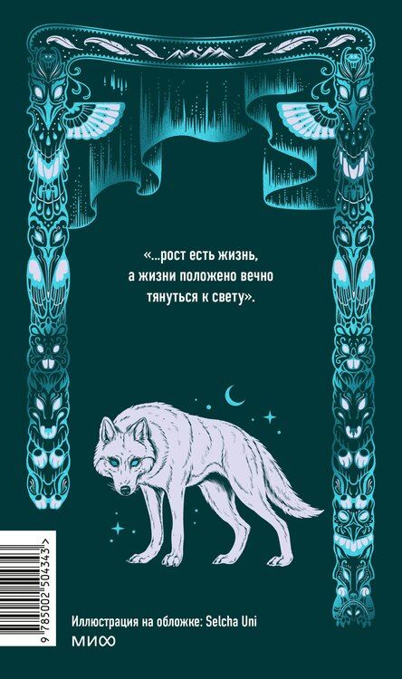 Фотография книги "Джек Лондон: Белый клык. Вечные истории"