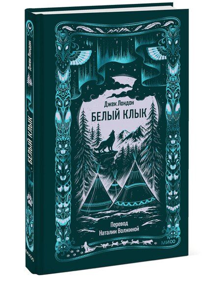 Фотография книги "Джек Лондон: Белый клык. Вечные истории"