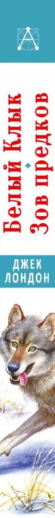 Фотография книги "Джек Лондон: Белый клык. Зов предков"