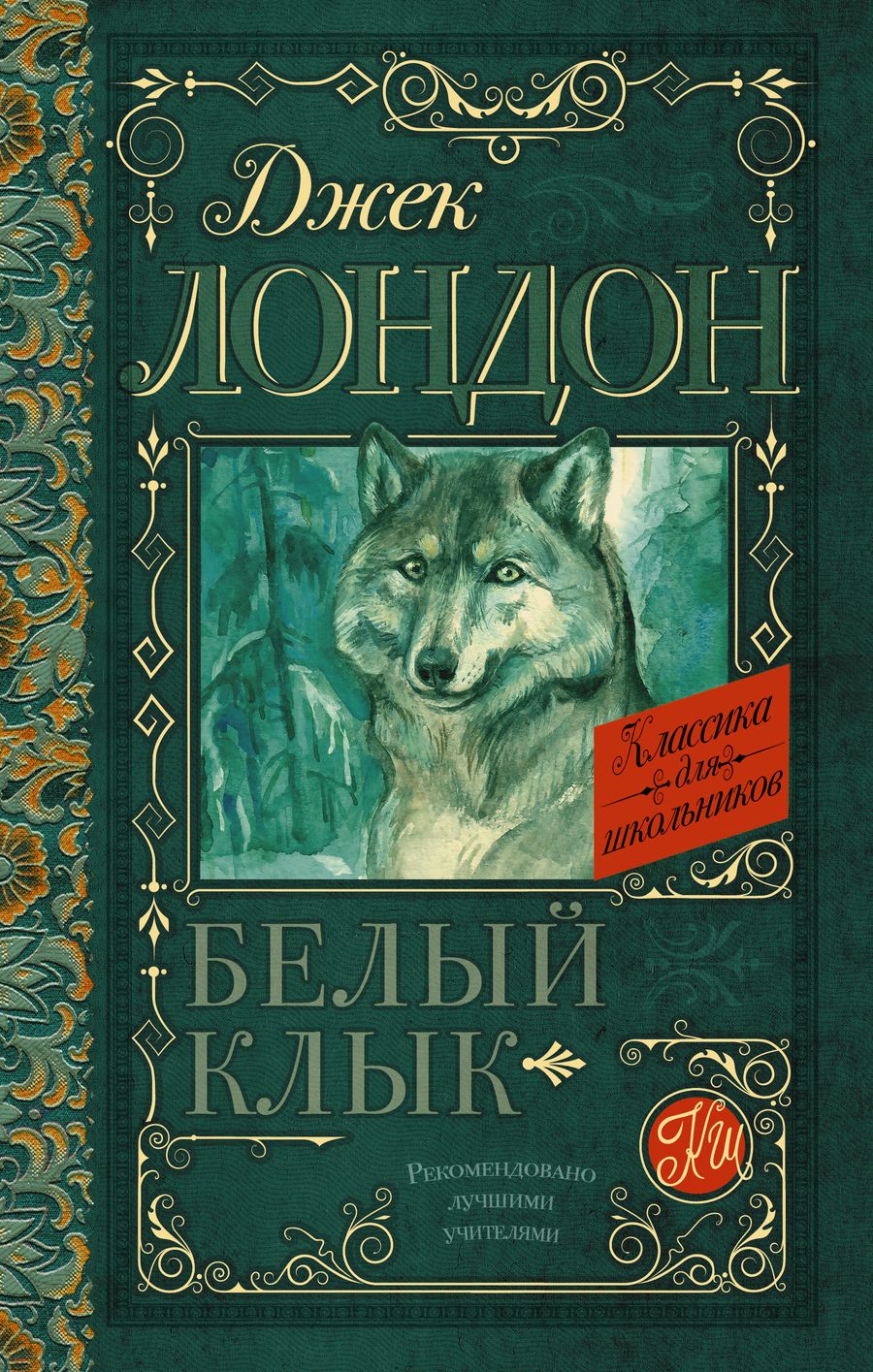 Обложка книги "Джек Лондон: Белый Клык"
