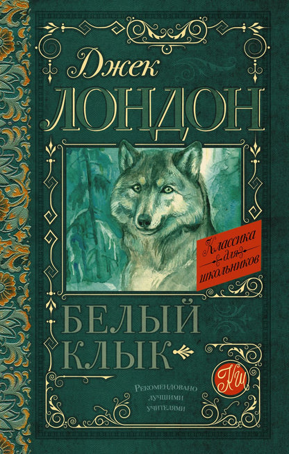 Обложка книги "Джек Лондон: Белый Клык"
