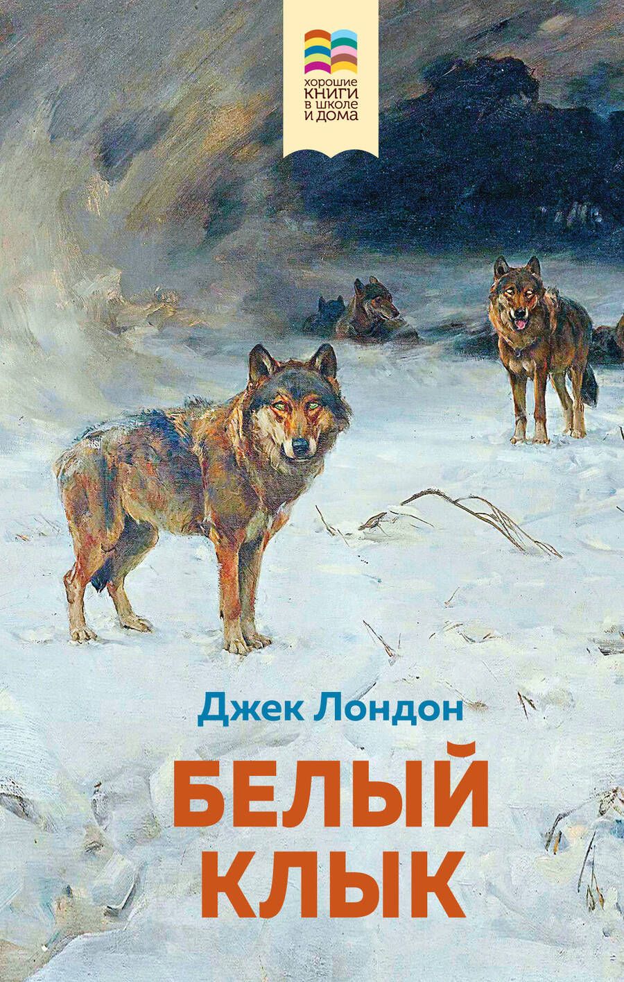 Обложка книги "Джек Лондон: Белый клык"