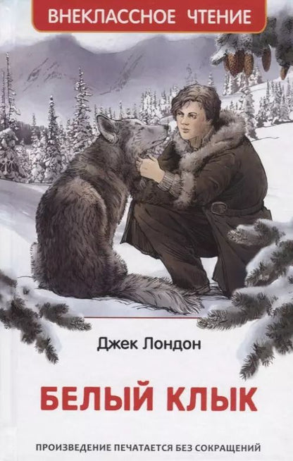 Обложка книги "Джек Лондон: Белый Клык"