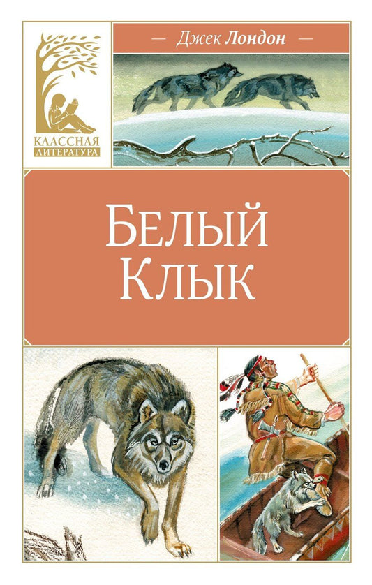 Обложка книги "Джек Лондон: Белый клык"
